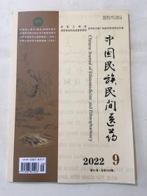 中国民族民间医药 2022年 第9期