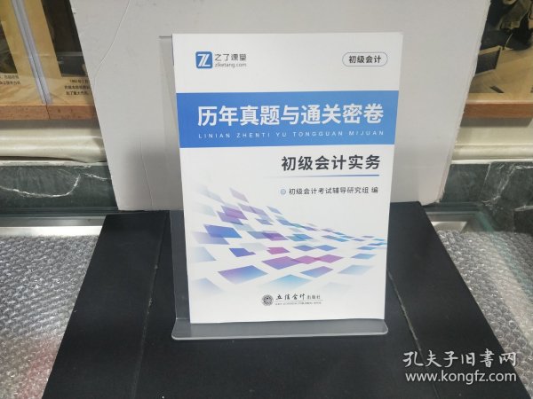 历年真题与通关密卷 初级会计实务