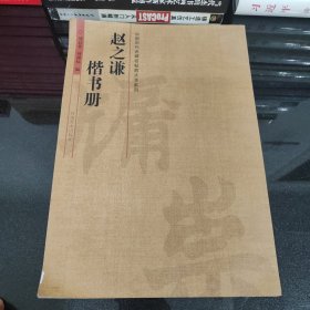 中国历代名碑名帖放大本系列：赵之谦楷书册