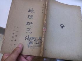 1947年 史地丛刊  地理研究法