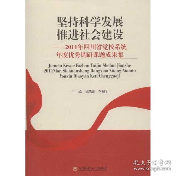 坚持科学发展推进社会建设：2011年四川省党校系统年度优秀调研课题成果集