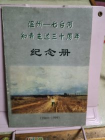温州一七台河知青支边三十周年纪念册