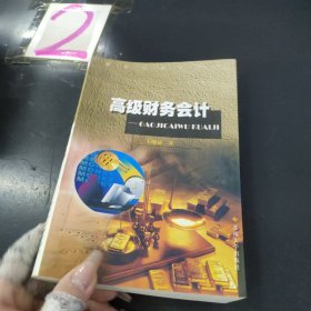 高級財(cái)務(wù)會計(jì)