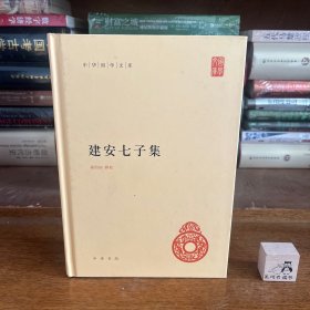 建安七子集（中华国学文库） 