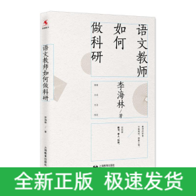 語(yǔ)文教師如何做科研