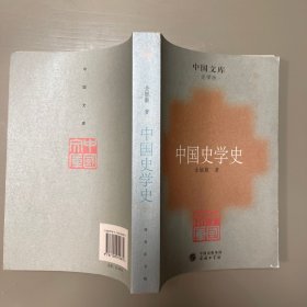 中国史学史 金毓黻开创性史学专著