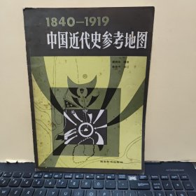 1840-1919中国近代史参考地图