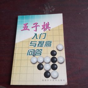 五子棋入门与提高问答