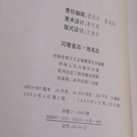 河南省志 第十二卷 地名志 精装本 1993年一版一印仅印3000册（自然旧 无划迹 品好看图）