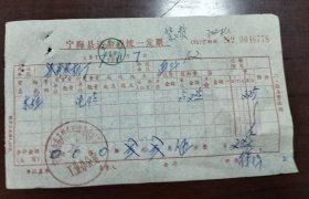 宁海县运杂费发票一张，1977年11月7日，岳井公社工业办公室。