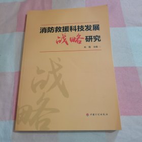 消防救援科技发展战略研究