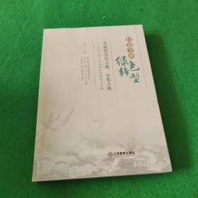 打造全面绿色转型发展的片生态先行之地、示范之地——江西生态产品价值实现探索与实践