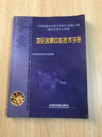 中国铁路客票发售和预订系统5.0版. 地区客票中心
技术手册