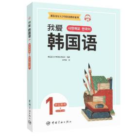 新版首尔大学韩国语教材系列我爱韩国语1学生用书+同步练习册