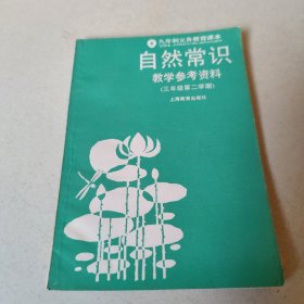 九年制义务教育课本自然常识教学参考资料（三年级第二学期）