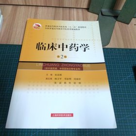 临床中药学（第2版）/全国普通高等教育中医药类精编教材