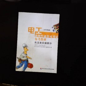 电工进网作业许可考试参考教材:2006年版.高压类实操部分