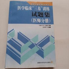 医学临床“三基”训练试题集（医师分册）（第2版）