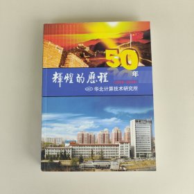 辉煌的历程50年 (1958-2008) 华北计算技术研究所