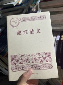 萧红散文（中国现当代名家散文典藏）