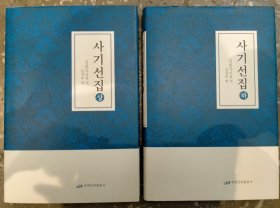 사기선집(상, 하)[朝鲜文 朝鲜语]史记选（上，下）