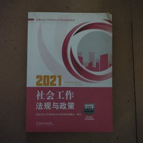 社会工作者2021教材社会工作法规与政策