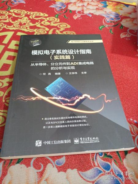 模拟电子系统设计指南（实践篇）：从半导体、分立元件到ADI集成电路的分析与实现