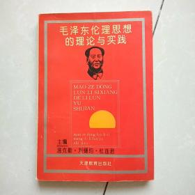 毛澤東倫理思想的理論與實踐