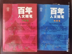 百年人文随笔:中国卷+外国卷（全两册）