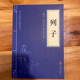 中华国学经典精粹·道家经典必读本：列子