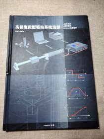 高精度微型驱动系统选型