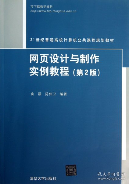 网页设计与制作实例教程(第2版21世纪普通高校计算机公共课程规划教材) 9787302321880