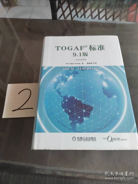 TOGAF标准9.1版（中英对照版）