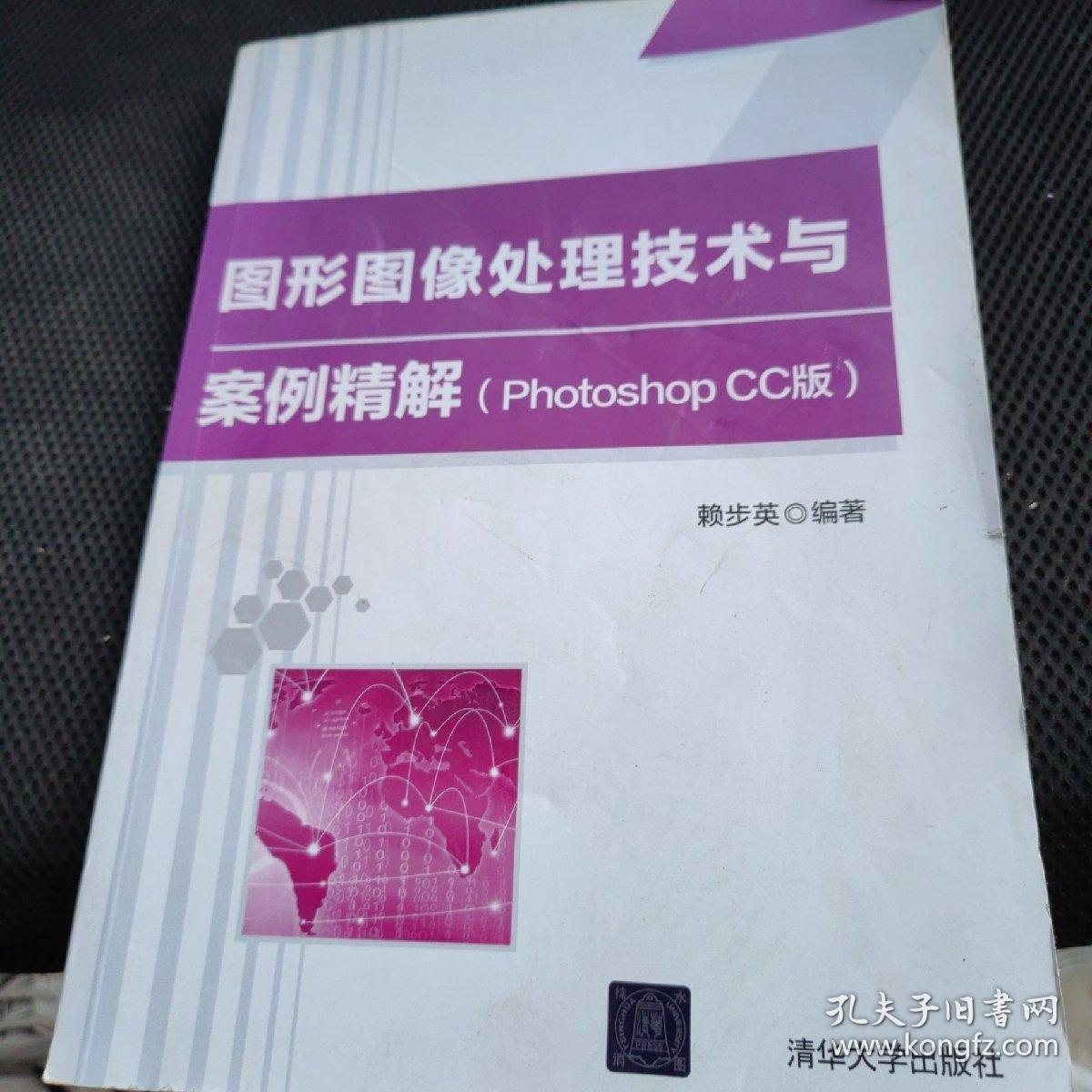 图形图像处理技术与案例精解（PhotoshopCC版）