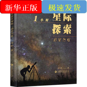 1小時(shí)星際探索 追星歷程