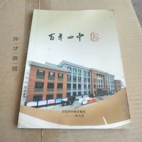 百年四中记忆