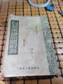 自然常识问题解答（合订本，52年印，满50元免邮费）