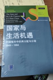 国家与生活机遇：中国城市中的再分配与分层（1949-1994）