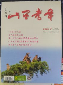 山西老年 2020-7（字第399期）