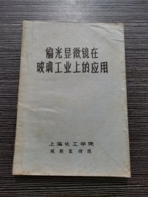偏光显微镜在玻璃工业上的应用（小16开！油印本！）