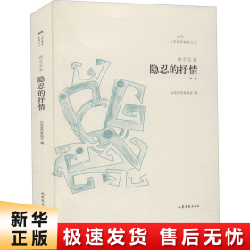 隐忍的抒情/文学鲁军新锐文丛