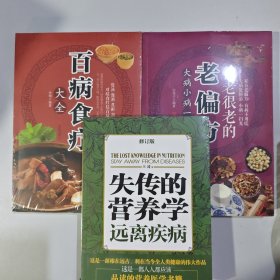 3本 失传的营养学：远离疾病+很老很老的老偏方大病小病一扫光+百变食疗大全