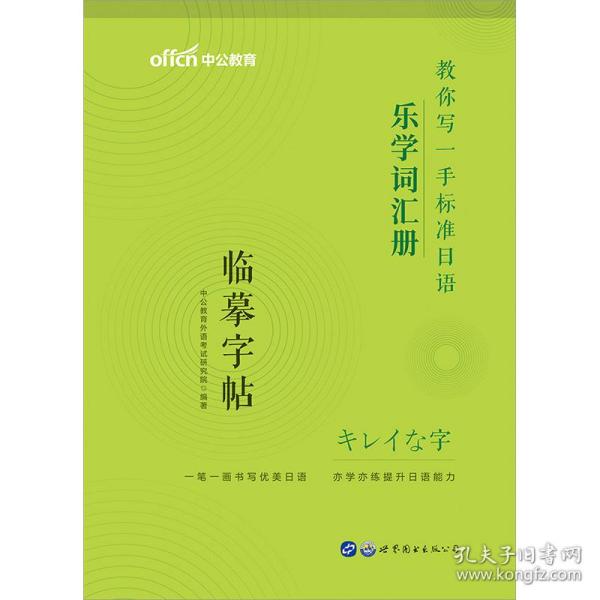 标准日本语字帖乐学词汇册中公教你写一手标准日语乐学词汇册