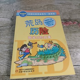 中国科普名家名作 数学故事专辑-荒岛历险（典藏版）