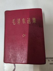 毛泽东选集（合订一卷本）红色软精装64开1406页