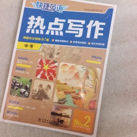 快捷英语热点写作2期 九年级中考