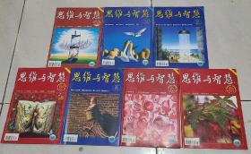 思维与智慧(2007年9、11、12、13、14、16）、(下半年试刊号)共七本