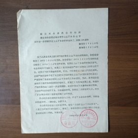 1975年山东省滕县革命委员会知识青年上山下乡办公室、劳动局关于进一步清理符合上山下乡条件的临时工、家属工的通知