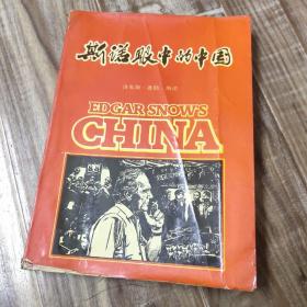 斯诺眼中的中国