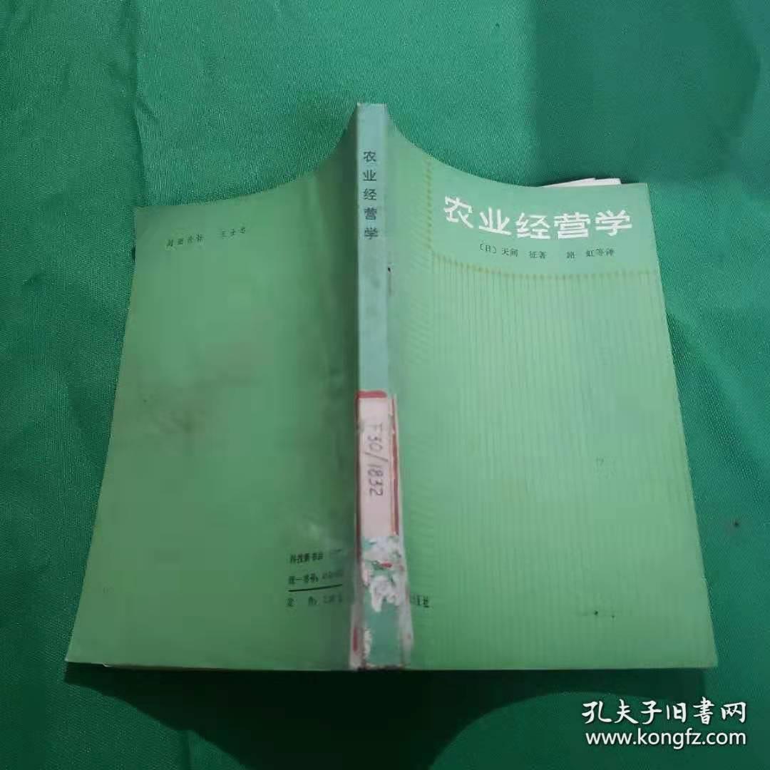 农业经营学